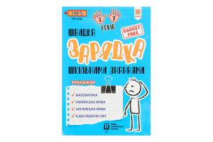 Книга Швидка зарядка шкільними знаннями 6-7років