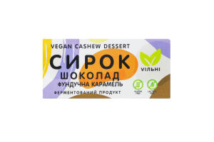 Сирок Шоколад-фундучна карамель Vegan cashew dessert Viльні к/у 70г