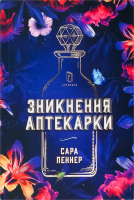 Книга Зникнення аптекарки