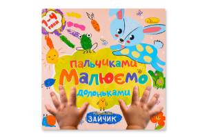 Розмальовка "Малюємо пальчиками та долоньками" "Зайчик"