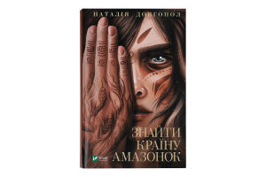 Книга Vivat Знайти країну амазонок