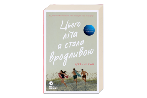 Книга Ранок Цього літа я стала вродливою Книга 1
