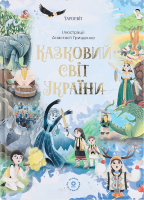Книга Основа Чаросвіт Казковий світ України