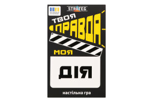 Гра карткова від 16років №30233 Твоя правда моя дія Strateg 1шт