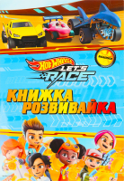 Книга-розвивайка для дітей від 3років Газуй Hot Wheels Everstories Publishing 1шт