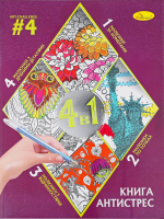 Розмальовка Апельсин Книга-антистрес 4в1