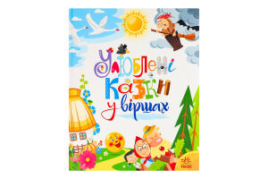 Книга для дітей дошкільного та шкільного віку Улюблені казки у віршах Мої улюблені казки Видавництво Ранок 1шт