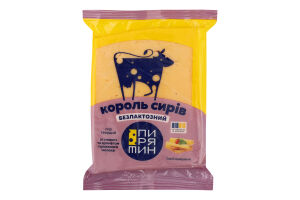 Сир 50% твердий зі смаком та ароматом пряженого молока безлактозний Король сирів Пирятин м/у 160г