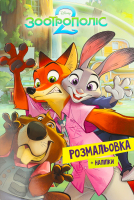 Раскраска для детей от 3лет Зверополис 2 Disney Everstories Publishing 1шт