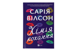 Книга Vivat Хімія кохання