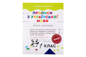 Книга ВД Весна Зошит-тренаж Прописи з укр мови 1кл