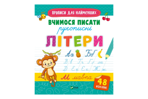 Книга Vivat Вчимося писати рукописні літери