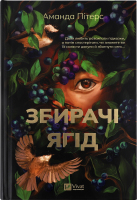 Книга Vivat Збирачі ягід