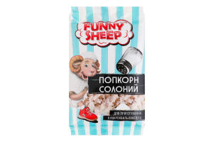 Попкорн солоний для мікрохвильової печі Funny Sheep м/у 90г