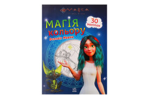 Книжка Мавка Магія кольору