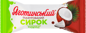 Сирок глазурований 15% термізований з наповнювачем Кокос Яготинський м/у 36г