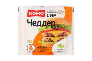 Сир 50% твердий скибочки Чеддер Комо м/у 135г