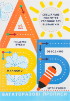 Книга Багаторазові прописи А Б В