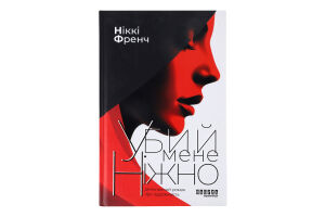 Книга Фабула Убий мене ніжно видання друге