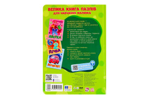 Книга для дітей дошкільного віку Звірята Велика книга пазлів Видавництво Ранок 1шт