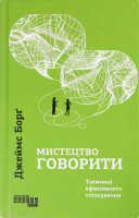 Книга Мистецтво говорити