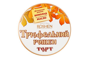 Торт Трюфельный Roshen к/у 520г