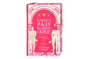 Книга Vivat Одного разу розбите серце зі зрізом