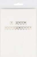 Гірлянда-літери З днем народження біла 3505-0201 Балун