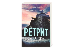 Книга Ретрит pocketbook