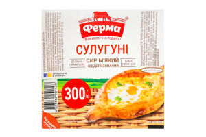 Сир 45% м'який чеддерезований Сулугуні Ферма в/у 300г