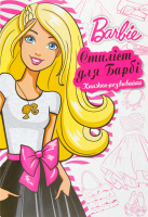 Книга-развивайка для детей от 3лет Стилист для Барби Barbie 1шт