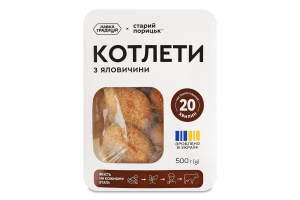 Котлети заморожені з яловичини Старий Порицьк лоток 500г