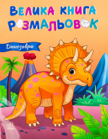 Книга для дітей дошкільного віку Динозаври Велика книга розмальовок Видавництво Ранок 1шт