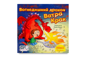 Книга Огнедышащий дракон Ватра Крак Пикси Моя книжкова полиця 1шт