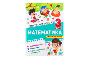 Книга Торсінг Тематичний тренажер Математика 3 кла