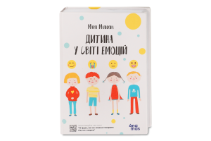 Книжка Дитина у світі емоцій