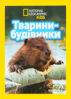 Книга для детей от 3лет Животные-строители National Geographic Kids Egmont 1шт