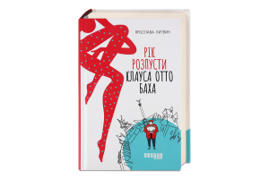 Книга Фабула Рік розпусти Клауса Отто Баха