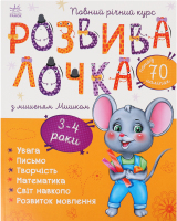 Книжка Розвивалочка з наліпками