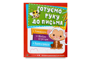 Книга Готовим руку к письму Школа раннего развития Vivat 1шт