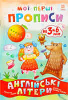 Книга Мої перші прописи Англійські літери