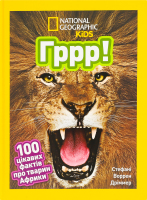 Книга для дітей від 3років Гррр! 100 цікавих фактів про тварин Африки National Geographic Kids Egmont 1шт