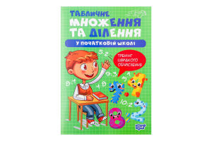 Книга Торсінг Табличне множення та ділення