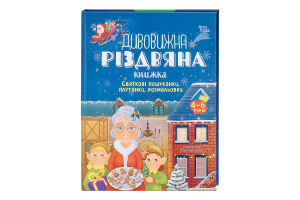 Книга 4Mamas Дивовижна різдвяна книжка 4-6років