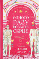 Книга Vivat Одного разу розбите серце зі зрізом