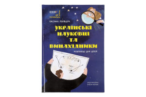 Книжка Українські науковці та винахідники