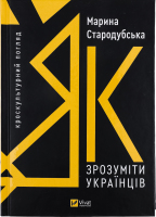 Книга Vivat Як зрозуміти українців