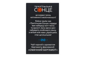 Чай чорний байховий дрібний ароматизований фасований Смачний бергамот Трипільське Сонце к/у 25х1.5г