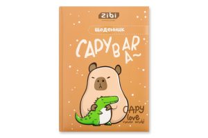 Щоденник шкільний Kids Line Capybara В5 тверда обкладинка-сендвіч матова ламінація+ структурний лак 48аркушів ZiBi