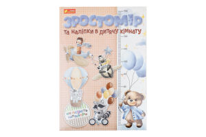 Н-р Ранок Зростомір+наліпки Для хлопчик 10134018У
